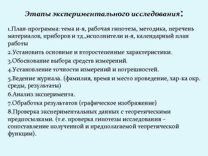 Этапы экспериментального исследования : 1. План-программа: тема и-я, рабочая гипотеза, методика, перечень материалов, приборов