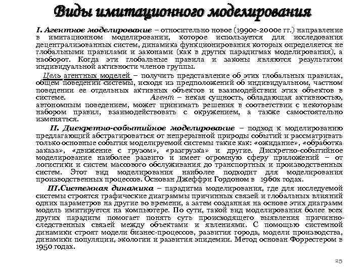 Виды имитационного моделирования I. Агентное моделирование – относительно новое (1990 е-2000 е гг. )