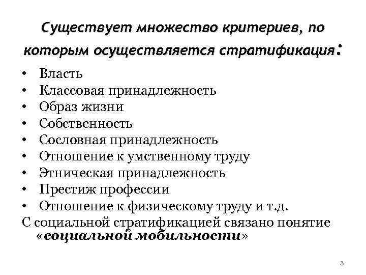 Существует множество критериев, по которым осуществляется стратификация: • Власть • Классовая принадлежность • Образ