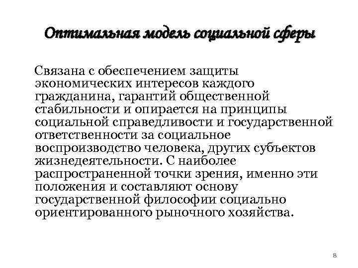 Оптимальная модель социальной сферы Связана с обеспечением защиты экономических интересов каждого гражданина, гарантий общественной