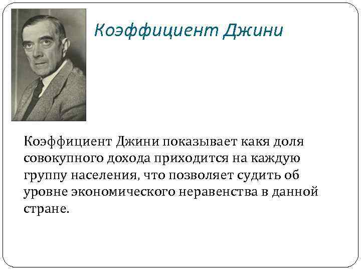 Коэффициент Джини показывает какя доля совокупного дохода приходится на каждую группу населения, что позволяет