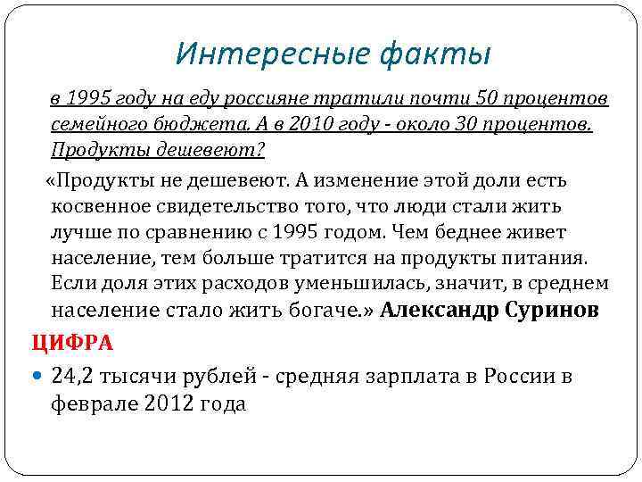 Интересные факты в 1995 году на еду россияне тратили почти 50 процентов семейного бюджета.