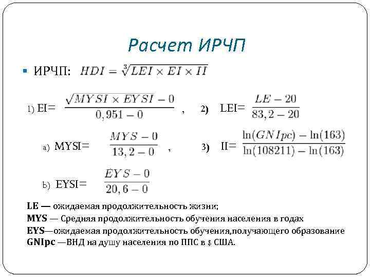 Расчет ИРЧП § ИРЧП: 1) EI= a) MYSI= b) EYSI= , , 2) LEI=