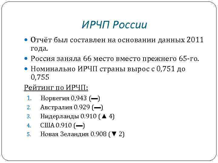 ИРЧП России Отчёт был составлен на основании данных 2011 года. Россия заняла 66 место