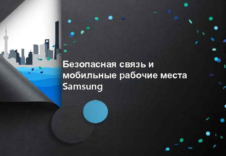 Безопасная связь и мобильные рабочие места Samsung 