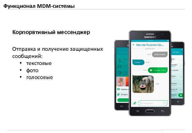 Функционал MDM-системы Корпоративный мессенджер Отправка и получение защищенных сообщений: • текстовые • фото •