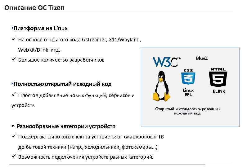 Описание ОС Tizen • Платформа на Linux ü На основе открытого кода Gstreamer, X