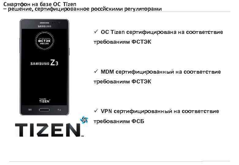 Смартфон на базе ОС Tizen – решение, сертифицированное россйскими регуляторами ü ОС Tizen сертифицирована