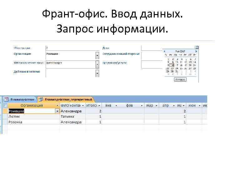 Франт-офис. Ввод данных. Запрос информации. 