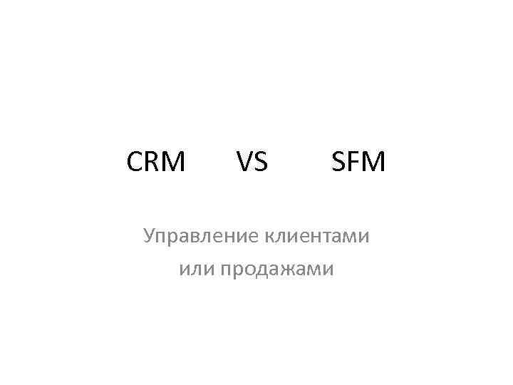 CRM VS SFM Управление клиентами или продажами 