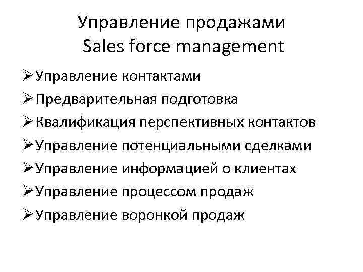 Управление продажами Sales force management Ø Управление контактами Ø Предварительная подготовка Ø Квалификация перспективных