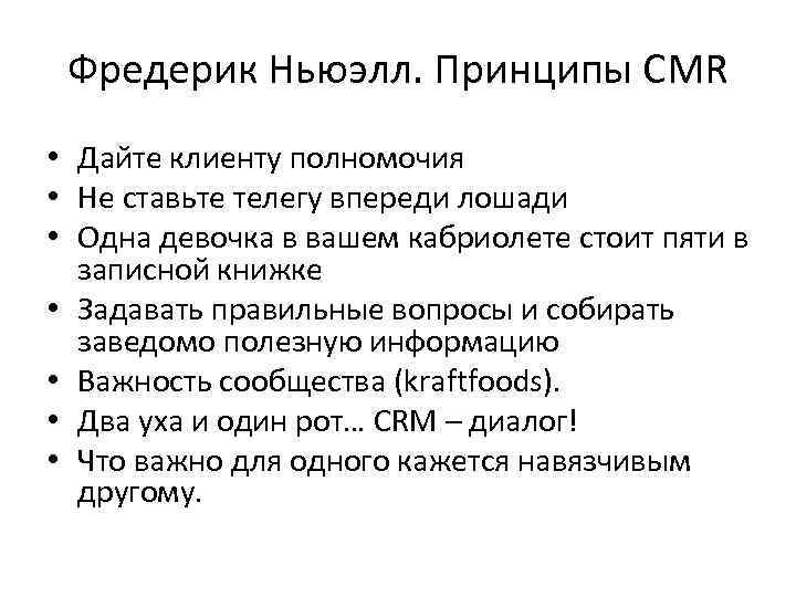 Фредерик Ньюэлл. Принципы CMR • Дайте клиенту полномочия • Не ставьте телегу впереди лошади