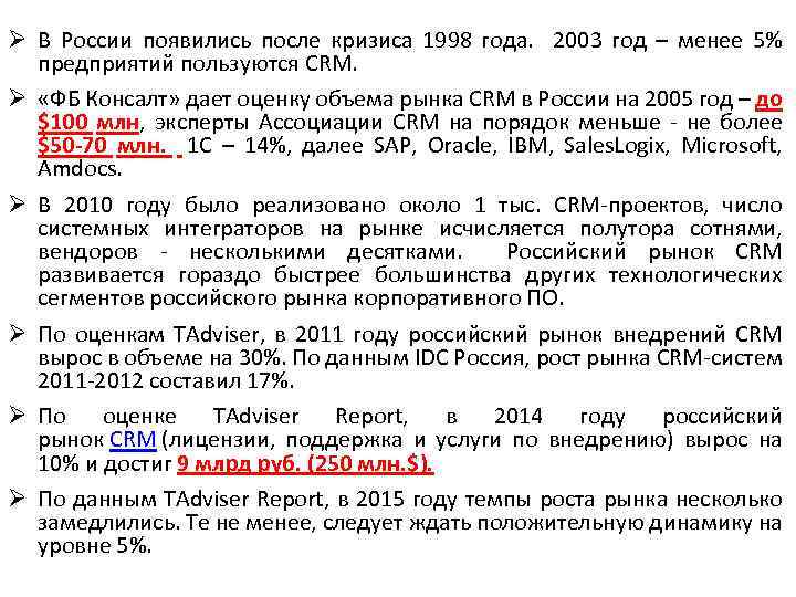 Ø В России появились после кризиса 1998 года. 2003 год – менее 5% предприятий