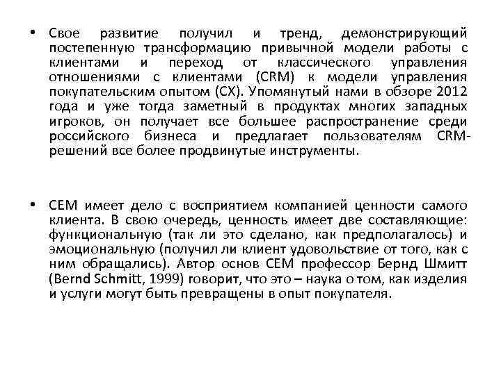  • Свое развитие получил и тренд, демонстрирующий постепенную трансформацию привычной модели работы с