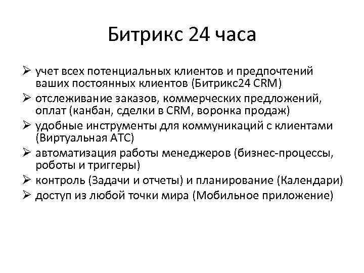 Битрикс 24 часа Ø учет всех потенциальных клиентов и предпочтений ваших постоянных клиентов (Битрикс24