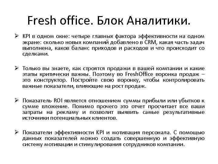 Fresh office. Блок Аналитики. Ø KPI в одном окне: четыре главных фактора эффективности на