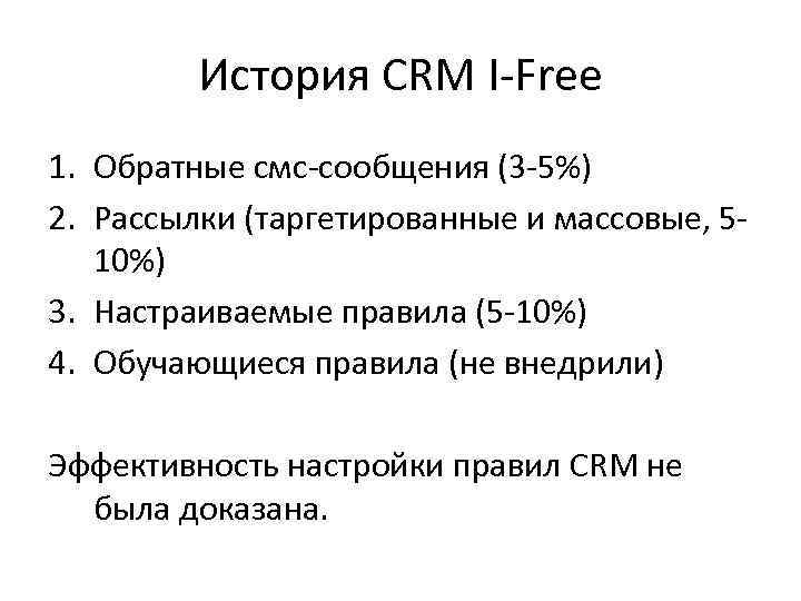 История CRM I-Free 1. Обратные смс-сообщения (3 -5%) 2. Рассылки (таргетированные и массовые, 510%)