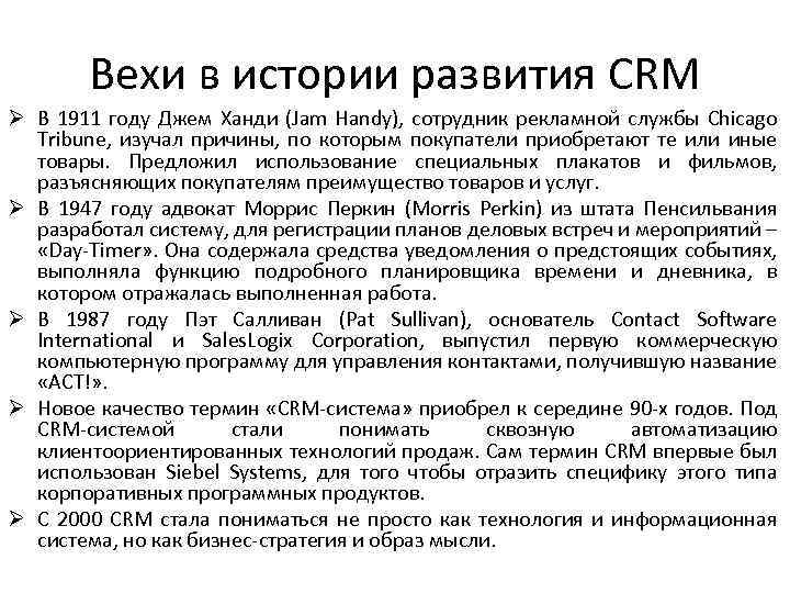 Вехи в истории развития CRM Ø В 1911 году Джем Ханди (Jam Handy), сотрудник