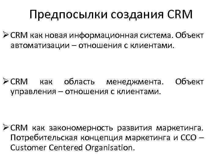 Предпосылки создания CRM Ø CRM как новая информационная система. Объект автоматизации – отношения с