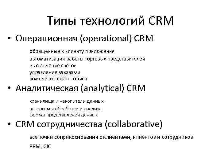 Типы технологий CRM • Операционная (operational) CRM обращенные к клиенту приложения автоматизация работы торговых