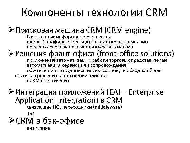 Компоненты технологии CRM Ø Поисковая машина CRM (CRM engine) база данных информации о клиентах