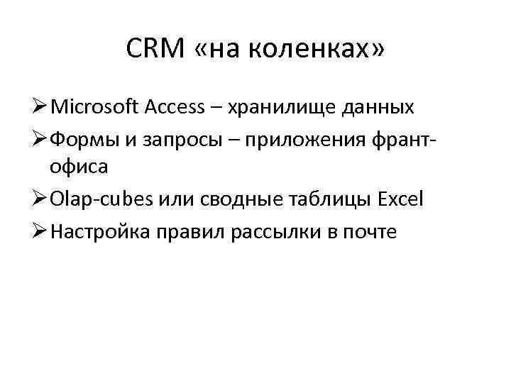 CRM «на коленках» Ø Microsoft Access – хранилище данных Ø Формы и запросы –