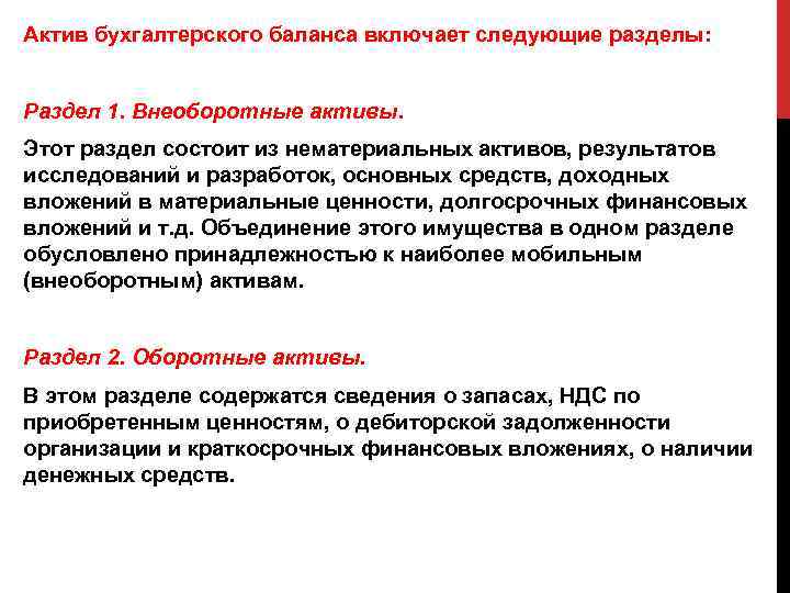 Актив бухгалтерского баланса включает следующие разделы: Раздел 1. Внеоборотные активы. Этот раздел состоит из