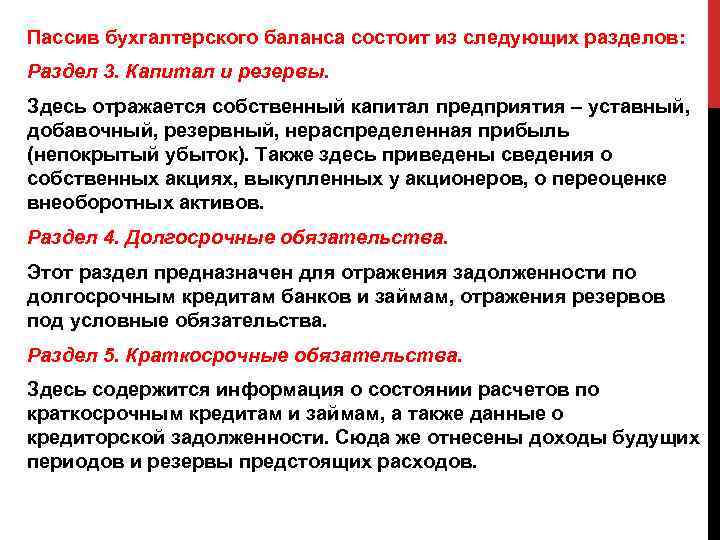 Пассив бухгалтерского баланса состоит из следующих разделов: Раздел 3. Капитал и резервы. Здесь отражается