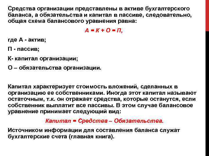 Средства организации представлены в активе бухгалтерского баланса, а обязательства и капитал в пассиве, следовательно,