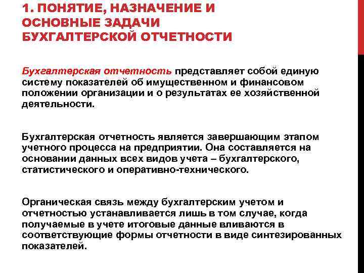 1. ПОНЯТИЕ, НАЗНАЧЕНИЕ И ОСНОВНЫЕ ЗАДАЧИ БУХГАЛТЕРСКОЙ ОТЧЕТНОСТИ Бухгалтерская отчетность представляет собой единую систему