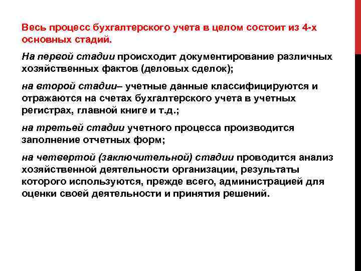 Весь процесс бухгалтерского учета в целом состоит из 4 -х основных стадий. На первой