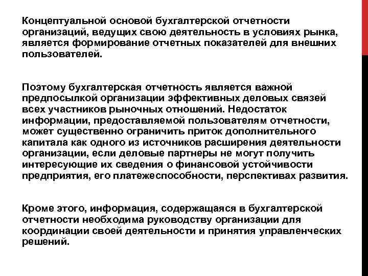 Концептуальной основой бухгалтерской отчетности организаций, ведущих свою деятельность в условиях рынка, является формирование отчетных