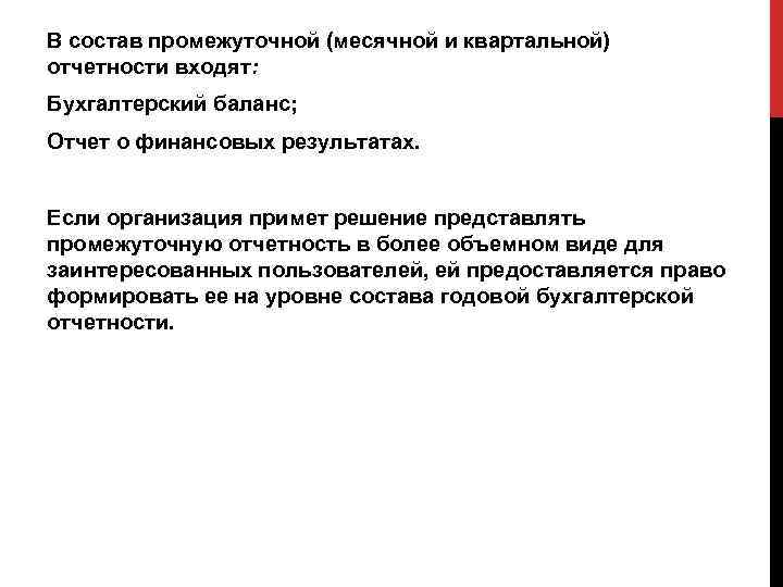 В состав промежуточной (месячной и квартальной) отчетности входят: Бухгалтерский баланс; Отчет о финансовых результатах.