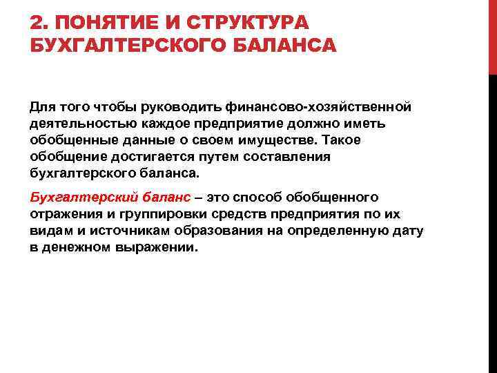 2. ПОНЯТИЕ И СТРУКТУРА БУХГАЛТЕРСКОГО БАЛАНСА Для того чтобы руководить финансово-хозяйственной деятельностью каждое предприятие