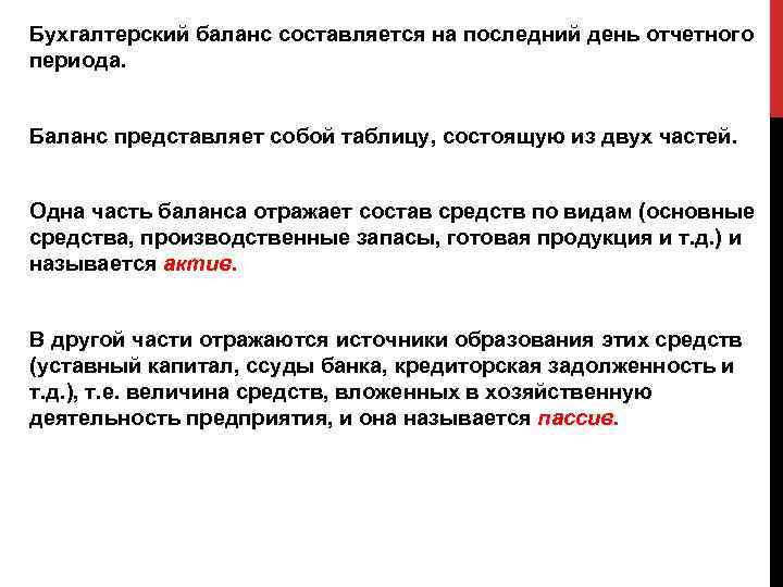 Бухгалтерский баланс составляется на последний день отчетного периода. Баланс представляет собой таблицу, состоящую из