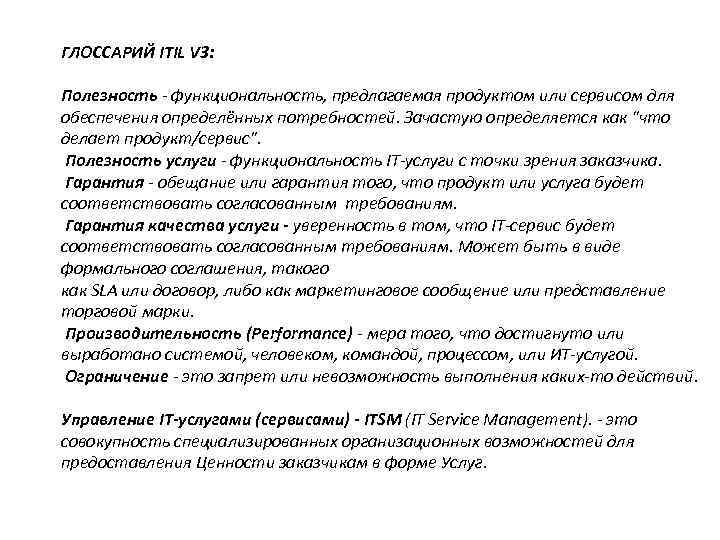 ГЛОССАРИЙ ITIL V 3: Полезность - функциональность, предлагаемая продуктом или сервисом для обеспечения определённых