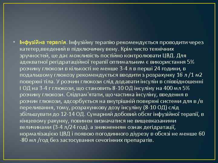  • Інфузійна терапія. Інфузійну терапію рекомендується проводити через катетер, введений в підключичну вену.