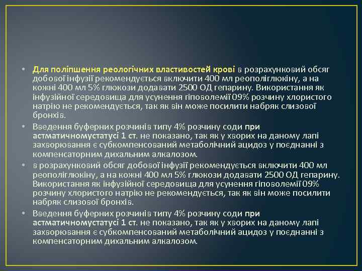  • Для поліпшення реологічних властивостей крові в розрахунковий обсяг добової інфузії рекомендується включити