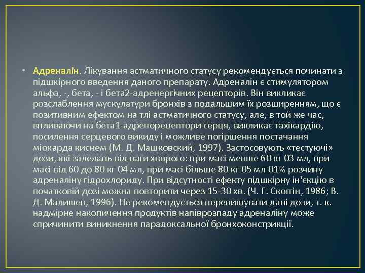  • Адреналін. Лікування астматичного статусу рекомендується починати з підшкірного введення даного препарату. Адреналін