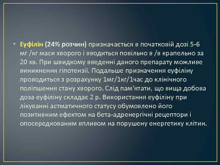  • Еуфілін (24% розчин) призначається в початковій дозі 5 -6 мг /кг маси