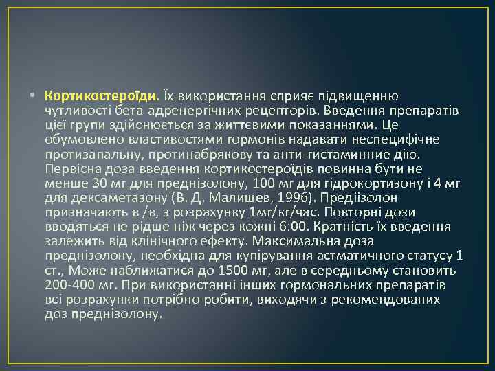  • Кортикостероїди. Їх використання сприяє підвищенню чутливості бета-адренергічних рецепторів. Введення препаратів цієї групи