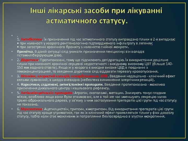 Інші лікарські засоби при лікуванні астматичного статусу. • • . 1. Антибіотики. Їх призначення