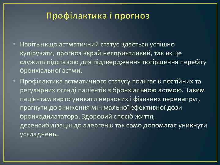 Профілактика і прогноз • Навіть якщо астматичний статус вдається успішно купірувати, прогноз вкрай несприятливий,