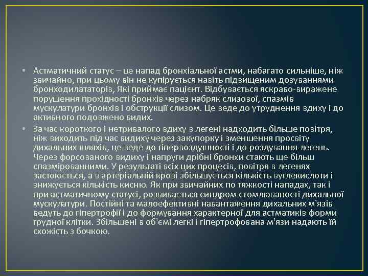  • Астматичний статус – це напад бронхіальної астми, набагато сильніше, ніж звичайно, при