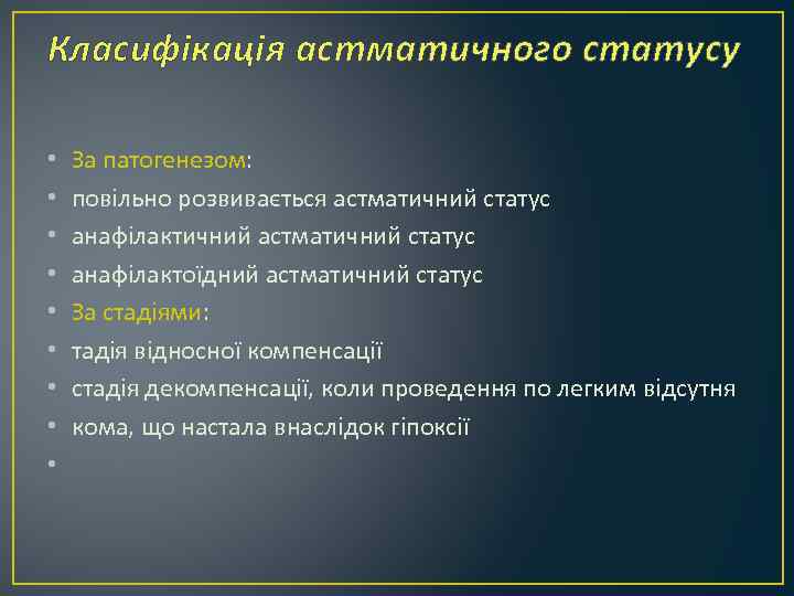 Класифікація астматичного статусу • • • За патогенезом: повільно розвивається астматичний статус анафілактичний астматичний