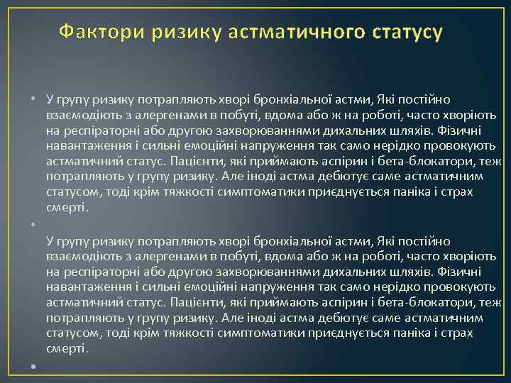 Фактори ризику астматичного статусу • У групу ризику потрапляють хворі бронхіальної астми, Які постійно