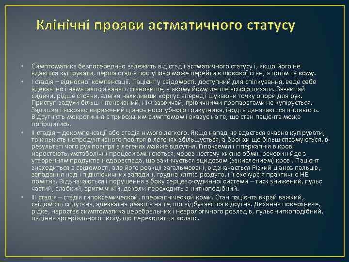 Клінічні прояви астматичного статусу • • Симптоматика безпосередньо залежить від стадії астматичного статусу і,