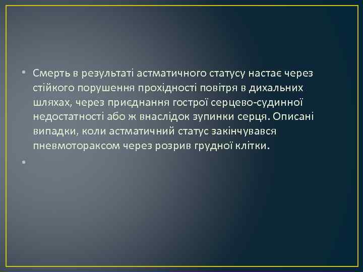  • Смерть в результаті астматичного статусу настає через стійкого порушення прохідності повітря в