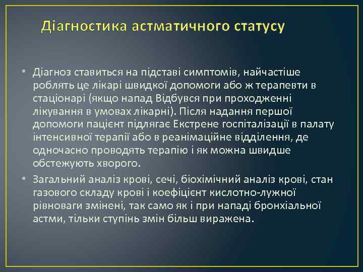 Діагностика астматичного статусу • Діагноз ставиться на підставі симптомів, найчастіше роблять це лікарі швидкої