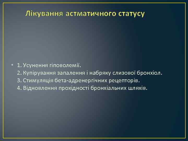 Лікування астматичного статусу • 1. Усунення гіповолемії. 2. Купірування запалення і набряку слизової бронхіол.